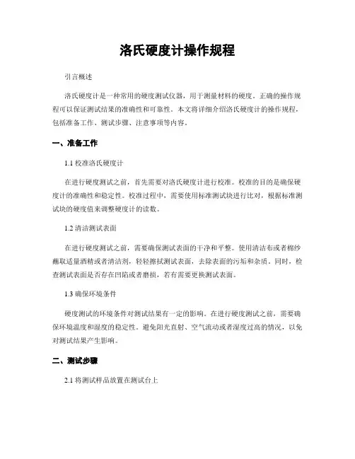 洛氏硬度计操作规程