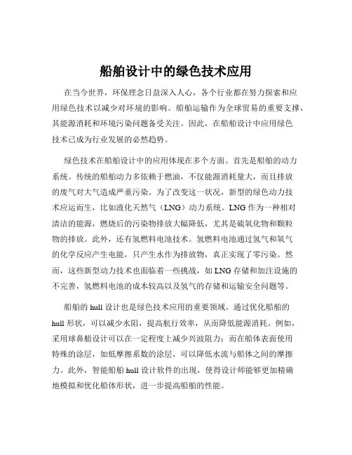 船舶设计中的绿色技术应用