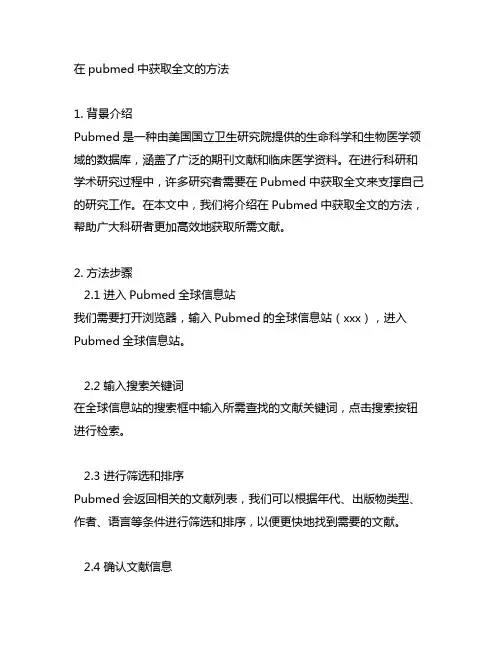 在pubmed中获取全文的方法