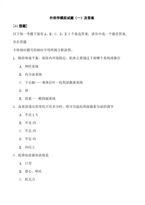 外科学模拟试题1.docx