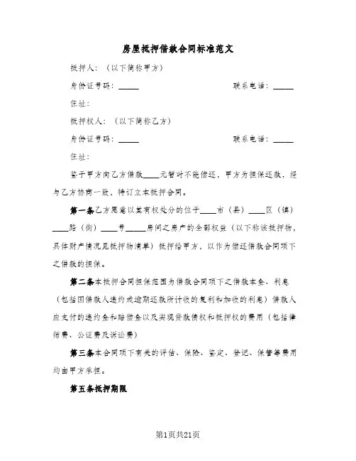 房屋抵押借款合同标准范文(8篇)