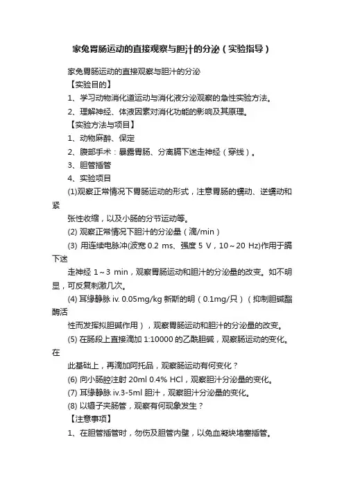 家兔胃肠运动的直接观察与胆汁的分泌（实验指导）