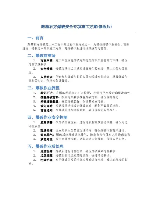 路基石方爆破安全专项施工方案(修改后)