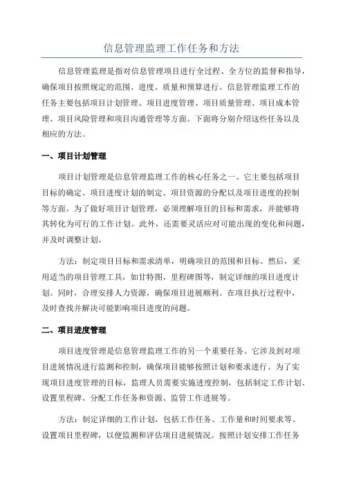 信息管理监理工作任务和方法
