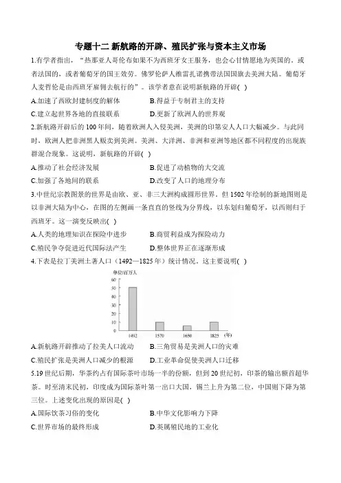 专题十二+新航路的开辟、殖民扩张与资本主义市场专项练习 高考历史人教版必修2二轮复习+