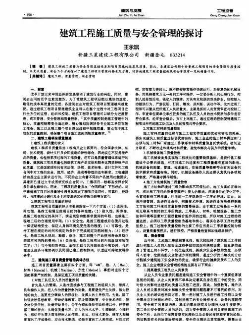 建筑工程施工质量与安全管理的探讨