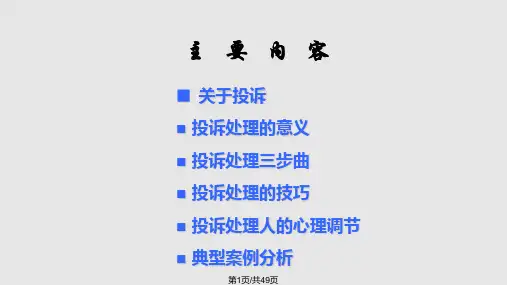 培训客户投诉处理技巧PPT课件