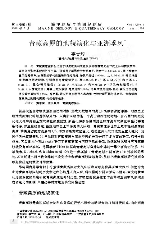 青藏高原的地貌演化与亚洲季风