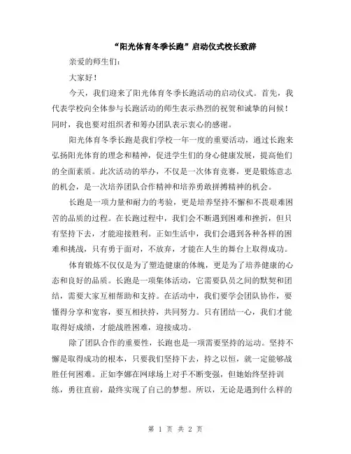 “阳光体育冬季长跑”启动仪式校长致辞