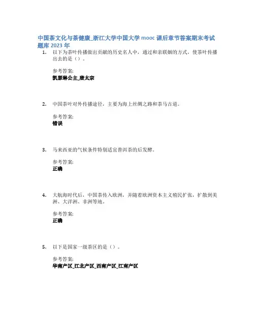 中国茶文化与茶健康_浙江大学中国大学mooc课后章节答案期末考试题库2023年