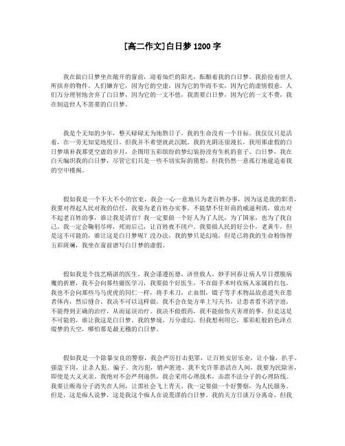[高二作文]白日梦1200字