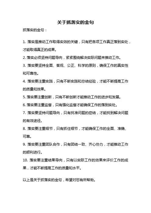 关于抓落实的金句