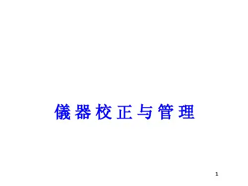 仪器校验培训
