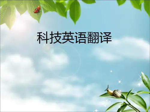 科技英语翻译简述