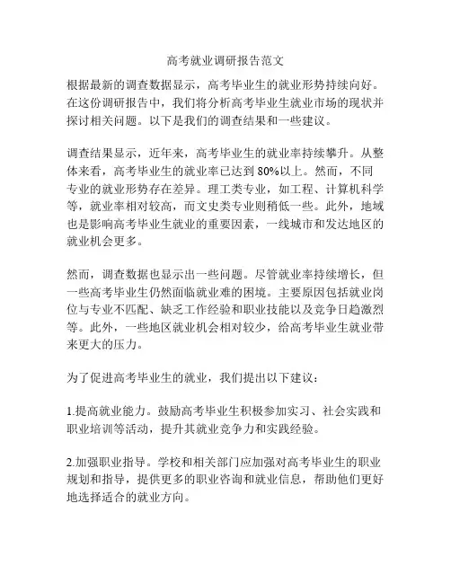 高考就业调研报告范文