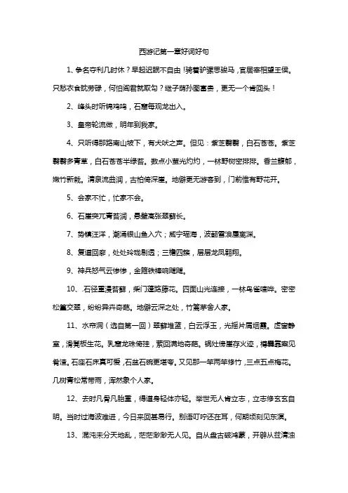西游记第一章好词好句