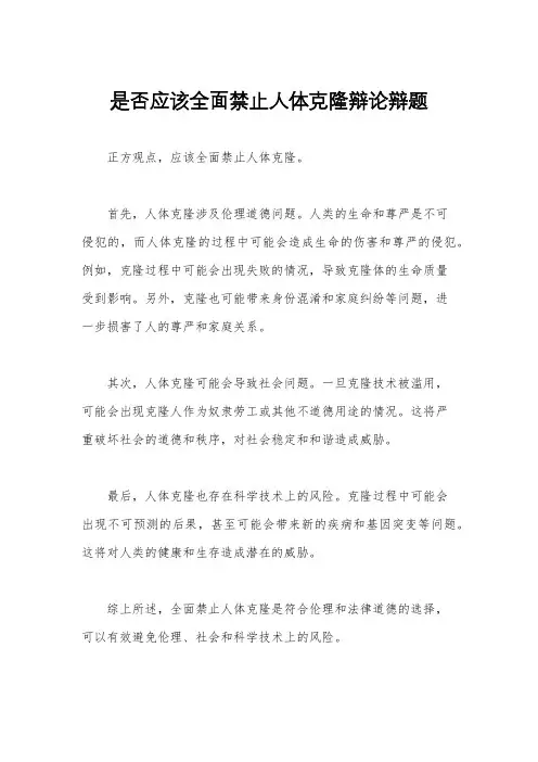 是否应该全面禁止人体克隆辩论辩题