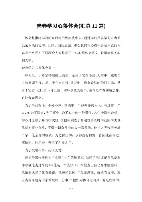 青春学习心得体会(11篇)