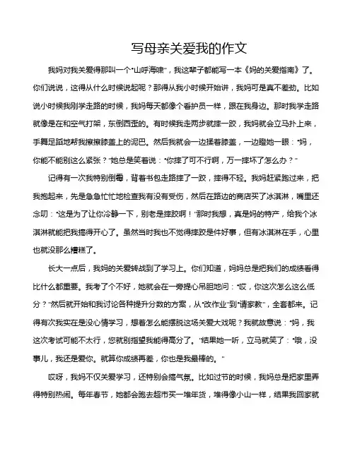 写母亲关爱我的作文