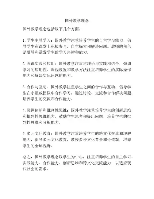 国外教学理念