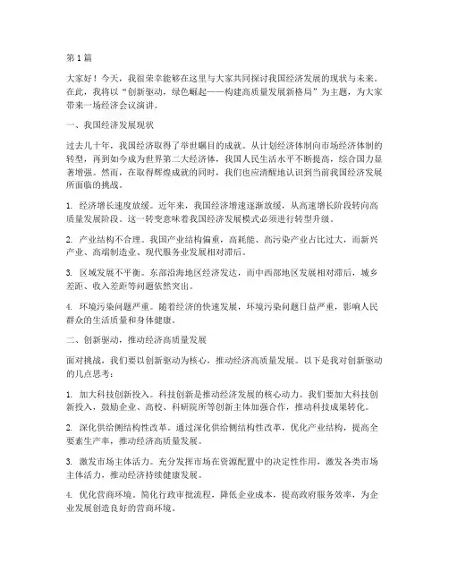 经济会议演讲稿三分钟(3篇)