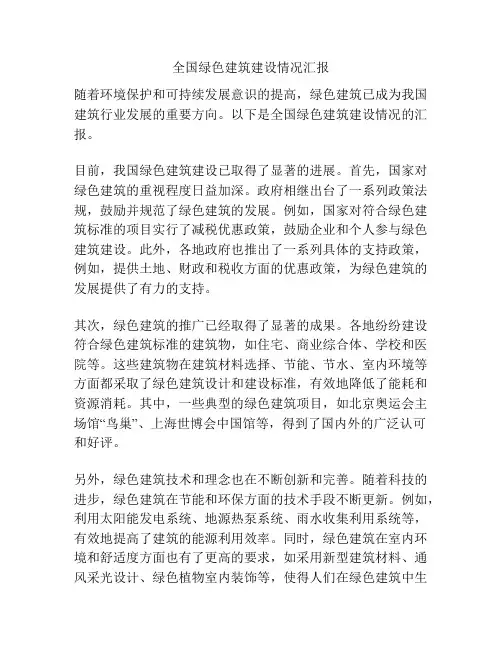 全国绿色建筑建设情况汇报