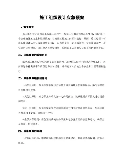 施工组织设计应急预案