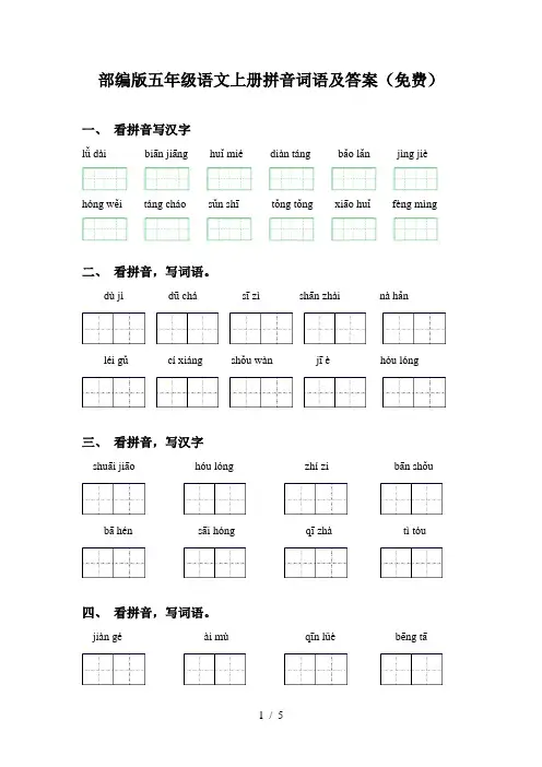 部编版五年级语文上册拼音词语及答案(免费)