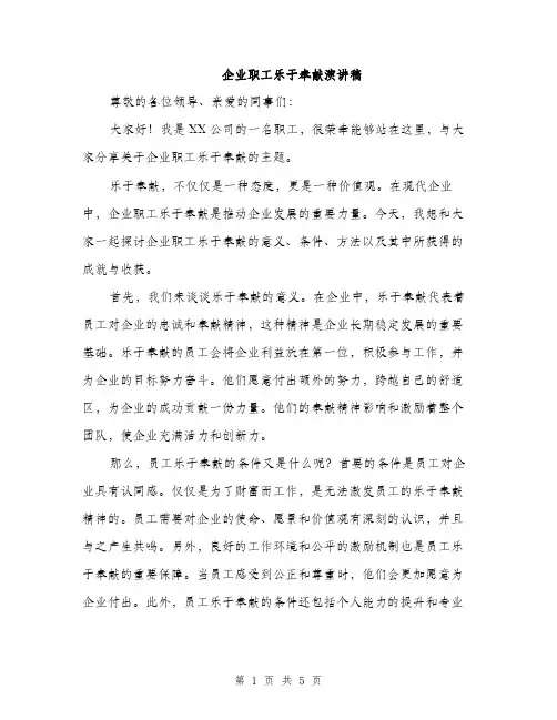 企业职工乐于奉献演讲稿(2篇)