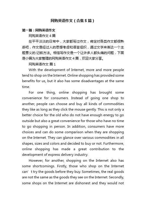 网购英语作文（合集5篇）