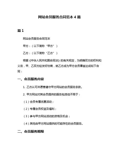 网站会员服务合同范本4篇