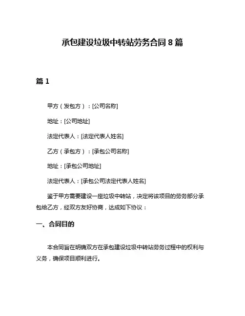 承包建设垃圾中转站劳务合同8篇