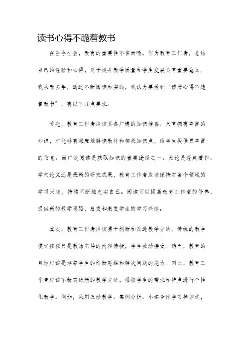 读书心得不跪着教书