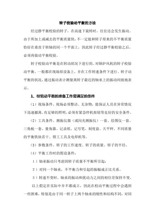 转子校验动平衡的方法