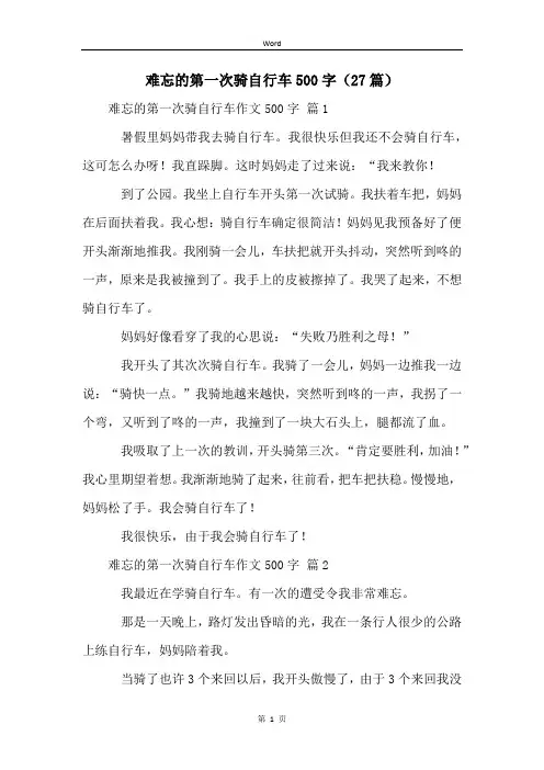 难忘的第一次骑自行车500字(27篇)