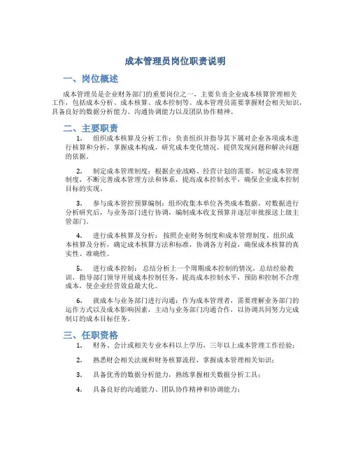 成本管理员岗位职责说明