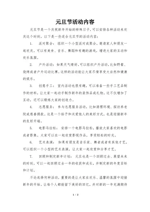 元旦节活动内容