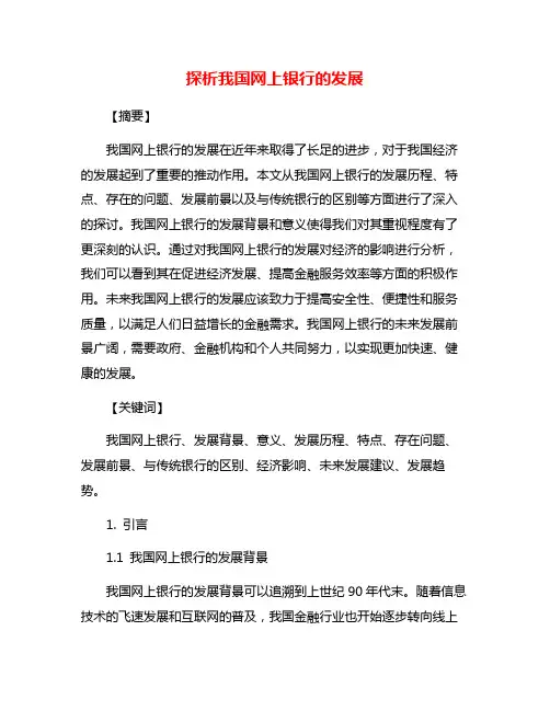 探析我国网上银行的发展