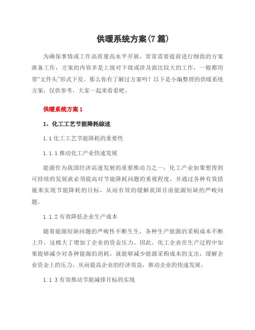 供暖系统方案(7篇)