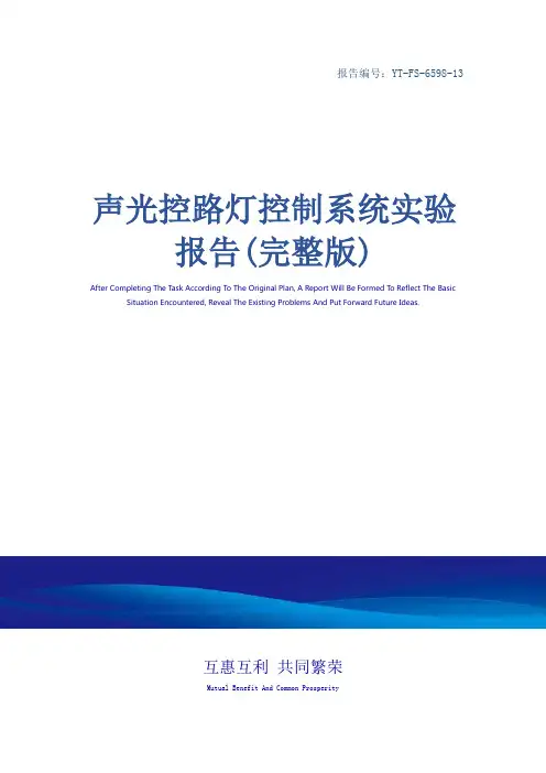 声光控路灯控制系统实验报告(完整版)