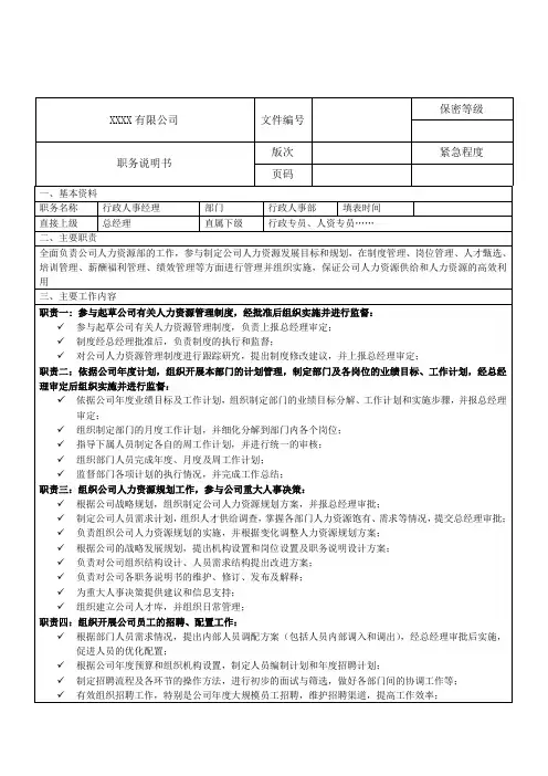 行政人事经理职务说明(杭州)