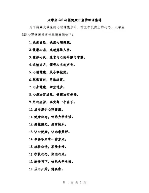 大学生525心理健康日宣传标语集锦（二篇）
