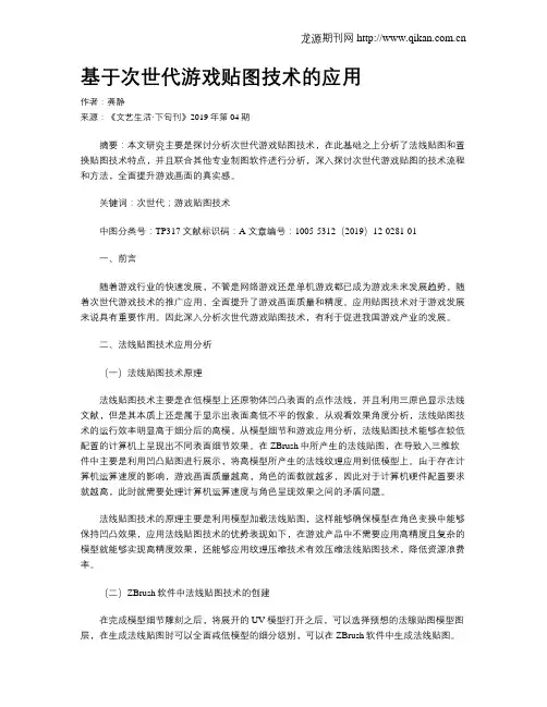 基于次世代游戏贴图技术的应用