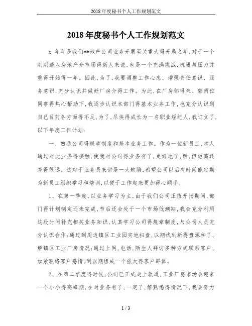 2018年度秘书个人工作规划范文