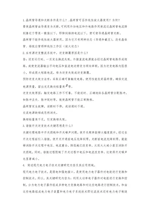 电力电子技术简答题