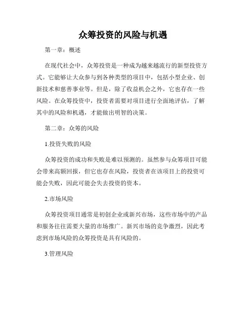 众筹投资的风险与机遇