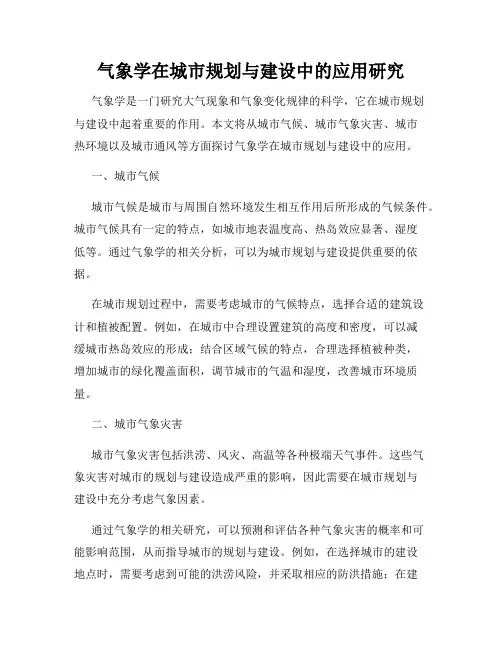 气象学在城市规划与建设中的应用研究