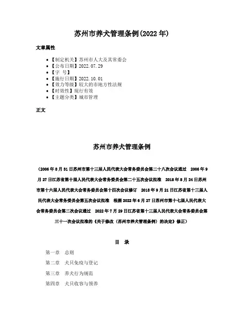 苏州市养犬管理条例(2022年)