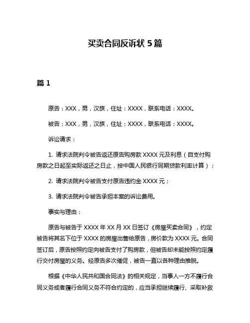 买卖合同反诉状5篇