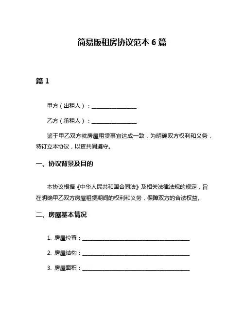 简易版租房协议范本6篇